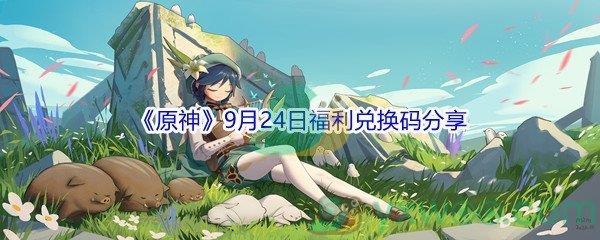 2021原神9月24日福利兑换码是什么-2021原神9月24日福利兑换码分享