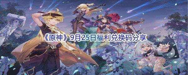 2021原神9月25日福利兑换码是什么-2021原神9月25日福利兑换码分享