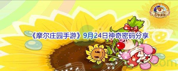 2021摩尔庄园手游9月24日神奇密码是什么-2021摩尔庄园手游9月24日神奇密码分享