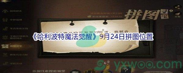 哈利波特魔法觉醒9月24日拼图位置在哪里-哈利波特魔法觉醒9月24日拼图位置介绍