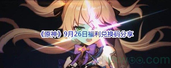 2021原神9月26日福利兑换码是什么-2021原神9月26日福利兑换码分享