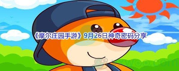 2021摩尔庄园手游9月26日神奇密码是什么-2021摩尔庄园手游9月26日神奇密码分享