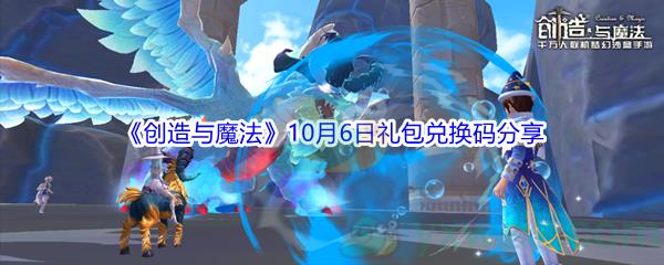 2021创造与魔法10月6日礼包兑换码是什么-2021创造与魔法10月6日礼包兑换码分享