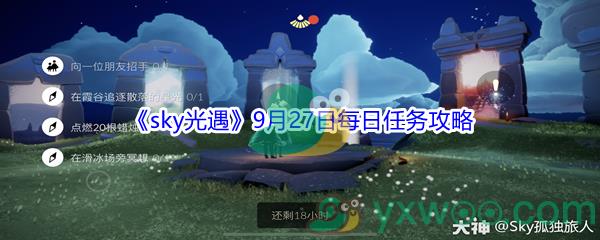 2021sky光遇9月27日每日任务怎么才能完成-2021sky光遇9月27日每日任务攻略