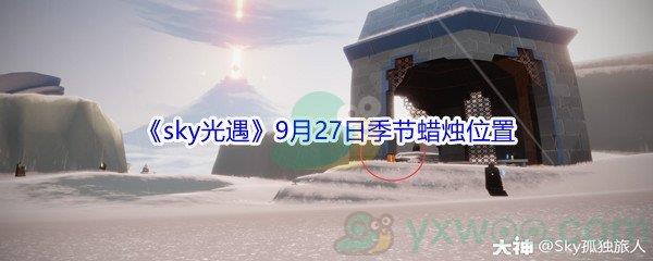 2021sky光遇9月27日季节蜡烛位置在哪里-2021sky光遇9月27日季节蜡烛位置介绍