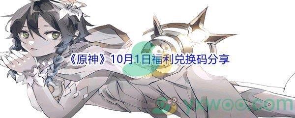 2021原神10月1日福利兑换码是什么-2021原神10月1日福利兑换码分享