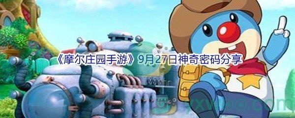 2021摩尔庄园手游9月27日神奇密码是什么-2021摩尔庄园手游9月27日神奇密码分享