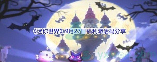 2021迷你世界9月27日福利激活码是什么-2021迷你世界9月27日福利激活码分享