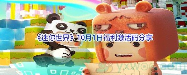 2021迷你世界10月1日福利激活码是什么-2021迷你世界10月1日福利激活码分享