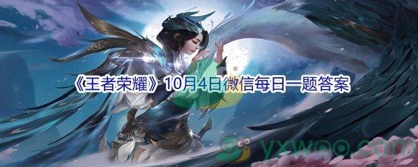 2021王者荣耀10月4日微信每日一题答案是什么-2021王者荣耀10月4日微信每日一题答案分享