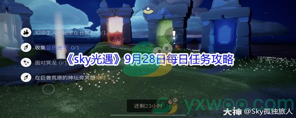 2021sky光遇9月28日每日任务怎么才能完成-2021sky光遇9月28日每日任务攻略