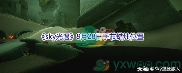 2021sky光遇9月28日季节蜡烛位置在哪里-2021sky光遇9月28日季节蜡烛位置介绍