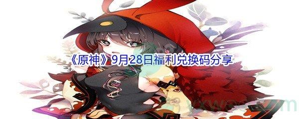 2021原神9月28日福利兑换码是什么-2021原神9月28日福利兑换码分享