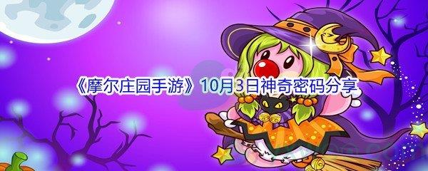 2021摩尔庄园手游10月3日神奇密码是什么-2021摩尔庄园手游10月3日神奇密码分享