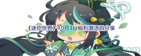 2021迷你世界10月3日福利激活码是什么-2021迷你世界10月3日福利激活码分享