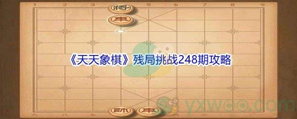 天天象棋残局挑战248期怎么才能通关-天天象棋残局挑战248期攻略