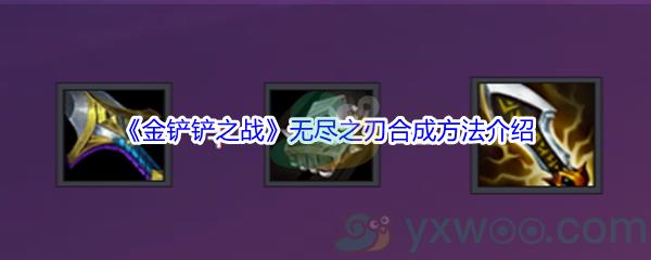 金铲铲之战无尽之刃怎么才能合成呢-金铲铲之战无尽之刃合成方法介绍