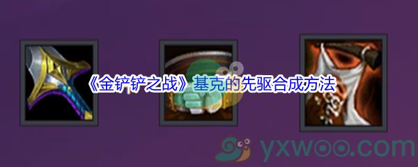 金铲铲之战基克的先驱装备怎么才能合成呢-金铲铲之战基克的先驱合成方法介绍