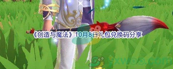 2021创造与魔法10月8日礼包兑换码都有哪些呢-2021创造与魔法10月8日礼包兑换码分享