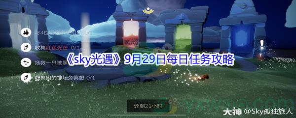 2021sky光遇9月29日每日任务怎么才能完成呢-2021sky光遇9月29日每日任务攻略