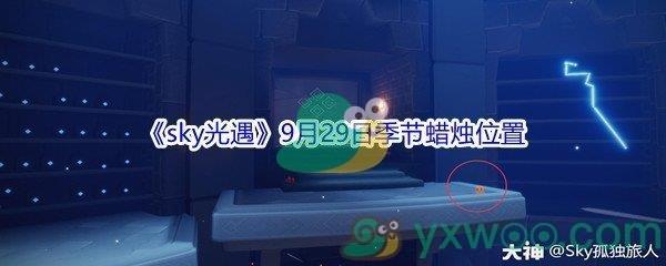 2021sky光遇9月29日季节蜡烛位置在哪里-2021sky光遇9月29日季节蜡烛位置介绍