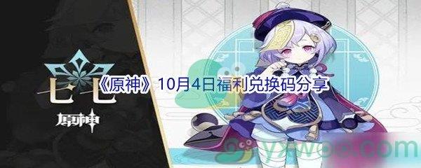 2021原神10月4日福利兑换码是什么-2021原神10月4日福利兑换码分享