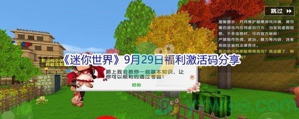 2021迷你世界9月29日福利激活码是什么-2021迷你世界9月29日福利激活码分享