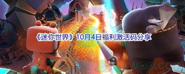 2021迷你世界10月4日福利激活码是什么-2021迷你世界10月4日福利激活码分享