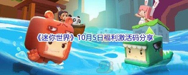 2021迷你世界10月5日福利激活码都有哪些呢-2021迷你世界10月5日福利激活码分享