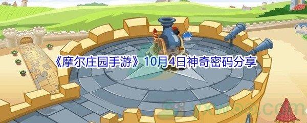 2021摩尔庄园手游10月4日神奇密码是什么-2021摩尔庄园手游10月4日神奇密码分享