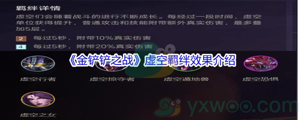 金铲铲之战虚空羁绊效果是什么呢-金铲铲之战虚空羁绊效果介绍