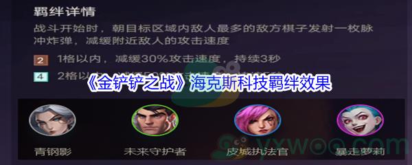 金铲铲之战海克斯科技羁绊效果是什么呢-金铲铲之战海克斯科技羁绊效果介绍