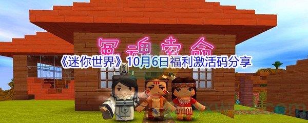 2021迷你世界10月6日福利激活码是什么-2021迷你世界10月6日福利激活码分享