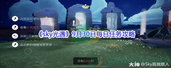 2021sky光遇9月30日每日任务怎么才能完成-2021sky光遇9月30日每日任务攻略