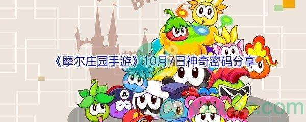 2021摩尔庄园手游10月7日神奇密码是什么-2021摩尔庄园手游10月7日神奇密码分享