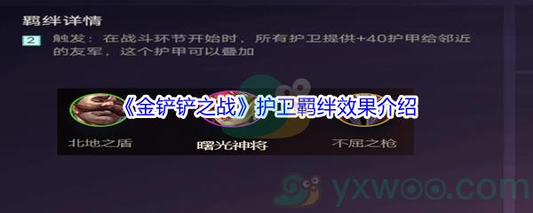 金铲铲之战护卫羁绊效果是什么呢-金铲铲之战护卫羁绊效果介绍