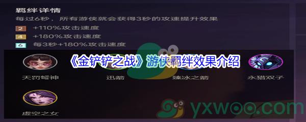 金铲铲之战游侠羁绊效果是什么呢-金铲铲之战游侠羁绊效果介绍