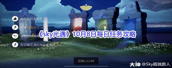 2021sky光遇10月8日每日任务怎么才能完成-2021sky光遇10月8日每日任务攻略