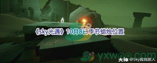 2021sky光遇10月8日季节蜡烛位置在哪里-2021sky光遇10月8日季节蜡烛位置介绍