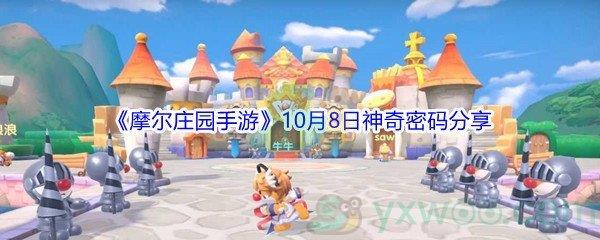 2021摩尔庄园手游10月8日神奇密码是什么-2021摩尔庄园手游10月8日神奇密码分享