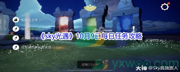 2021sky光遇10月9日每日任务怎么才能完成-2021sky光遇10月9日每日任务攻略