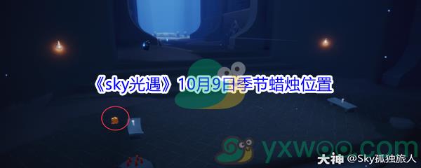 2021sky光遇10月9日季节蜡烛位置在哪里-2021sky光遇10月9日季节蜡烛位置介绍