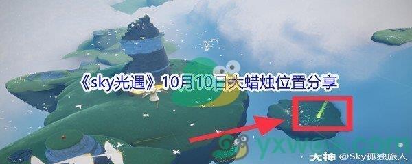 2021sky光遇10月10日大蜡烛位置在哪里-2021sky光遇10月10日大蜡烛位置分享