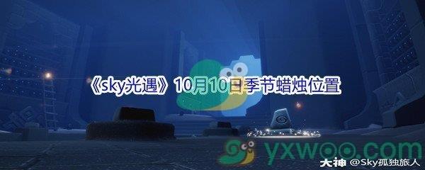 2021sky光遇10月10日季节蜡烛位置在哪里-2021sky光遇10月10日季节蜡烛位置介绍