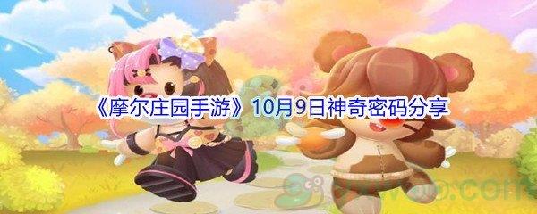 2021摩尔庄园手游10月9日神奇密码是什么-2021摩尔庄园手游10月9日神奇密码分享