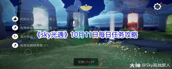 2021sky光遇10月11日每日任务怎么才能完成-2021sky光遇10月11日每日任务攻略