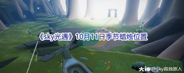 2021sky光遇10月11日季节蜡烛位置在哪里-2021sky光遇10月11日季节蜡烛位置介绍