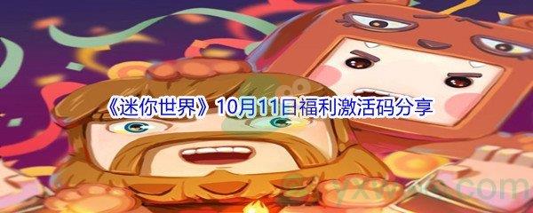 2021迷你世界10月11日福利激活码是什么-2021迷你世界10月11日福利激活码分享