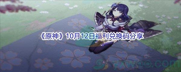 2021原神10月12日福利兑换码是什么呢-2021原神10月12日福利兑换码分享