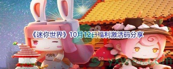 2021迷你世界10月12日福利激活码都有哪些呢-2021迷你世界10月12日福利激活码分享